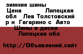 зимние шины 155/70/r13 › Цена ­ 2 500 - Липецкая обл., Лев-Толстовский р-н, Гагарино с. Авто » Шины и диски   . Липецкая обл.